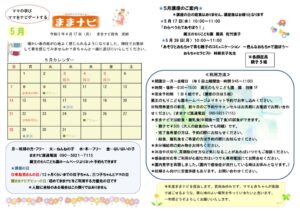 R5ままナビカレンダー5月直しのサムネイル